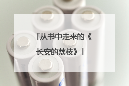 从书中走来的《长安的荔枝》