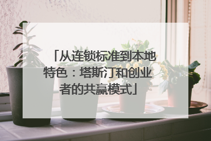 从连锁标准到本地特色：塔斯汀和创业者的共赢模式