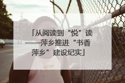 从阅读到“悦”读——萍乡推进“书香萍乡”建设纪实
