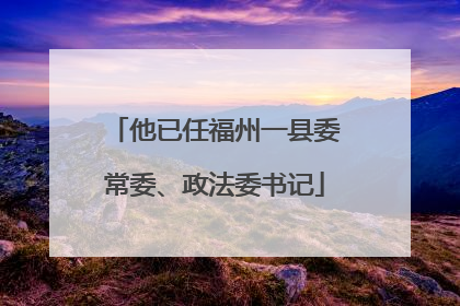 他已任福州一县委常委、政法委书记