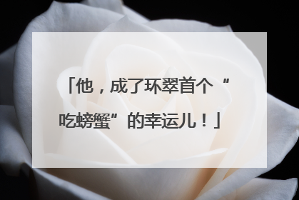 他，成了环翠首个“吃螃蟹”的幸运儿！