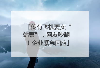 传有飞机要卖“站票”，网友吵翻！企业紧急回应