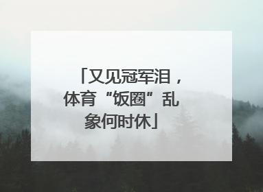 又见冠军泪，体育“饭圈”乱象何时休