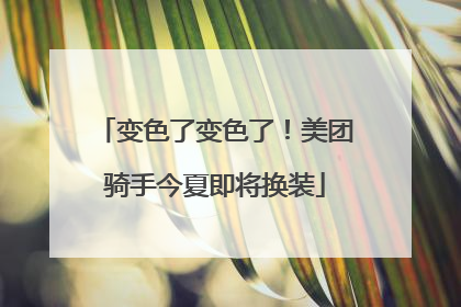 变色了变色了！美团骑手今夏即将换装
