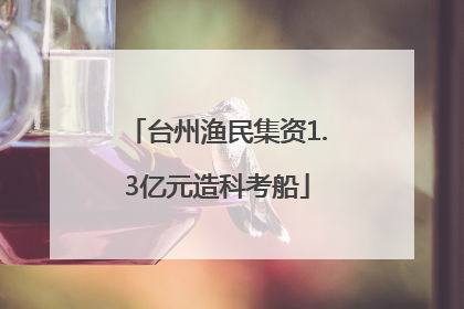 台州渔民集资1.3亿元造科考船