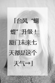 台风“蝴蝶”升级！厦门未来七天都是这个天气→