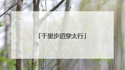 千里步道穿太行