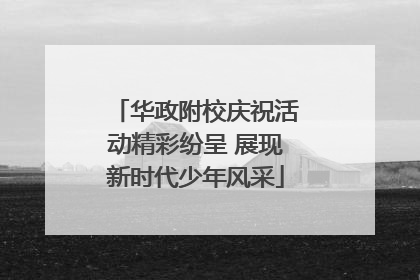 华政附校庆祝活动精彩纷呈 展现新时代少年风采