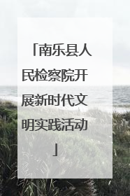 南乐县人民检察院开展新时代文明实践活动