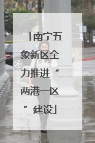 南宁五象新区全力推进“两港一区”建设