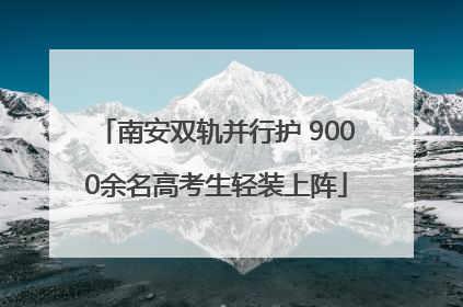 南安双轨并行护 9000余名高考生轻装上阵