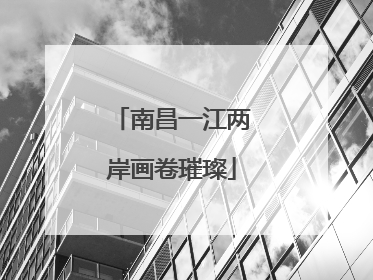 南昌一江两岸画卷璀璨