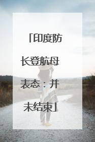印度防长登航母表态：并未结束