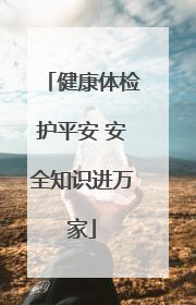 健康体检护平安 安全知识进万家