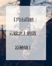兴山高桥：云端之上的清凉秘境