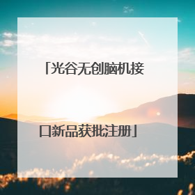 光谷无创脑机接口新品获批注册