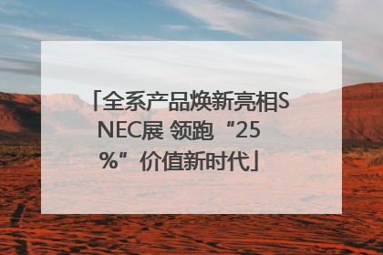 全系产品焕新亮相SNEC展 领跑“25%”价值新时代