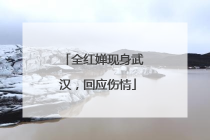 全红婵现身武汉，回应伤情