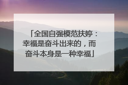 全国自强模范扶婷：幸福是奋斗出来的，而奋斗本身是一种幸福