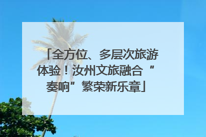 全方位、多层次旅游体验！汝州文旅融合“奏响”繁荣新乐章