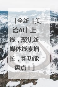 全新「美洽AI」上线，聚焦新媒体线索增长，新功能盘点！