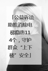 公益诉讼助推消除电梯隐患114个，守护群众“上下楼”安全