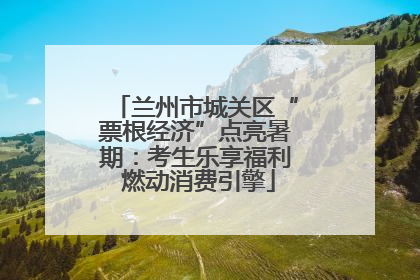兰州市城关区“票根经济”点亮暑期：考生乐享福利 燃动消费引擎