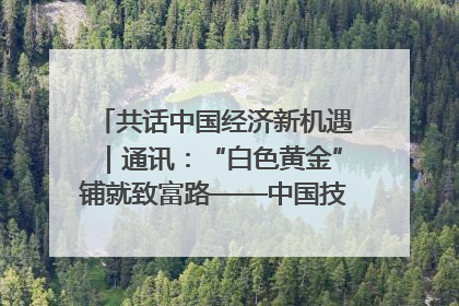 共话中国经济新机遇｜通讯：“白色黄金”铺就致富路——中国技术助力科特迪瓦橡胶产业增产增效