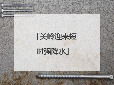 关岭迎来短时强降水