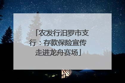 农发行汨罗市支行：存款保险宣传走进龙舟赛场