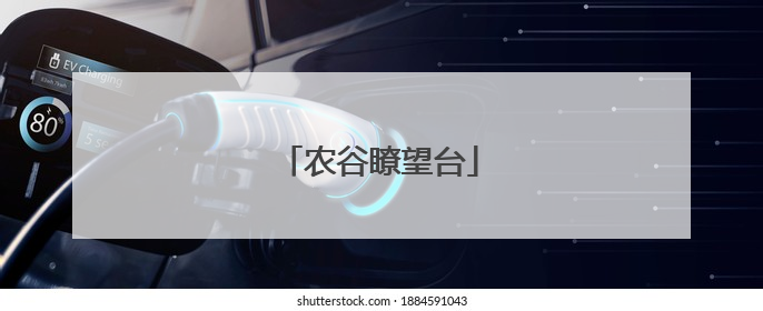 农谷瞭望台
