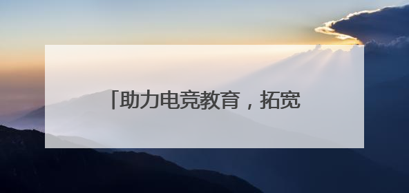 助力电竞教育，拓宽就业赛道：比心高校电竞水友赛圆满落幕