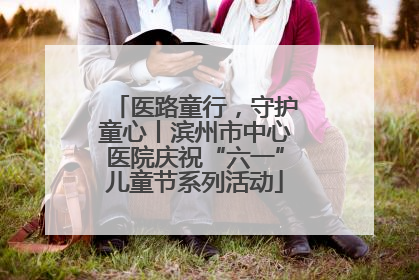 医路童行，守护童心丨滨州市中心医院庆祝“六一”儿童节系列活动