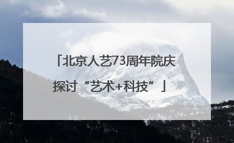北京人艺73周年院庆探讨“艺术+科技”