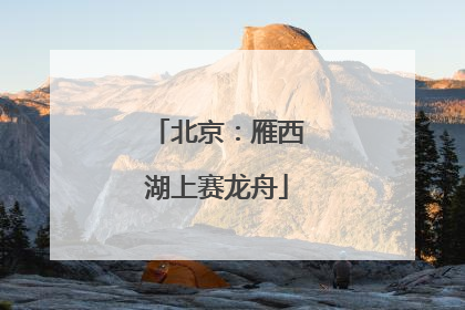 北京：雁西湖上赛龙舟