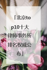 北京top10十大律师事务所排名权威公布