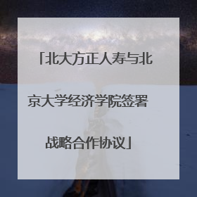 北大方正人寿与北京大学经济学院签署战略合作协议