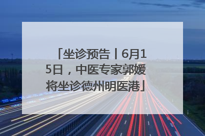 坐诊预告丨6月15日，中医专家郭媛将坐诊德州明医港