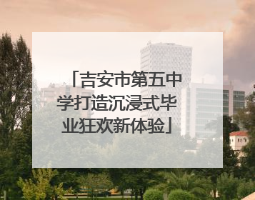 吉安市第五中学打造沉浸式毕业狂欢新体验