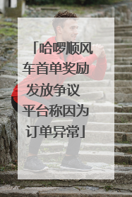 哈啰顺风车首单奖励发放争议 平台称因为订单异常