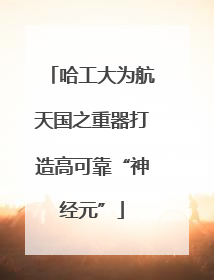 哈工大为航天国之重器打造高可靠“神经元”