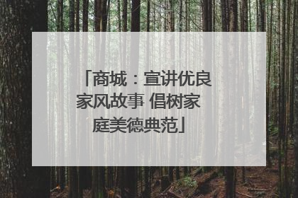 商城：宣讲优良家风故事 倡树家庭美德典范