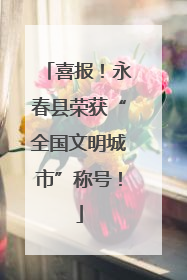 喜报！永春县荣获“全国文明城市”称号！