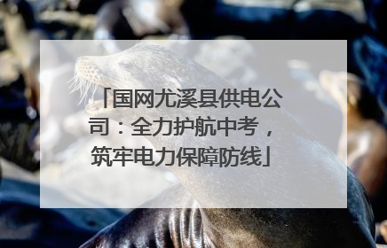 国网尤溪县供电公司：全力护航中考，筑牢电力保障防线
