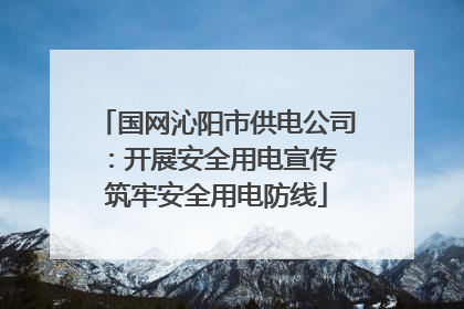国网沁阳市供电公司：开展安全用电宣传 筑牢安全用电防线