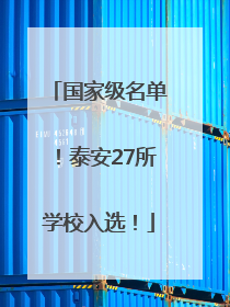 国家级名单！泰安27所学校入选！
