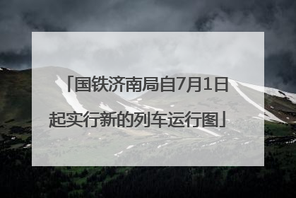 国铁济南局自7月1日起实行新的列车运行图