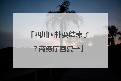 四川国补要结束了？商务厅回复→