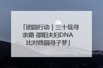 团圆行动｜三十载寻亲路 邵阳夫妇DNA比对终圆寻子梦