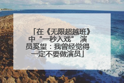 在《无限超越班》中“一秒入戏” 演员奚望：我曾经觉得一定不要做演员